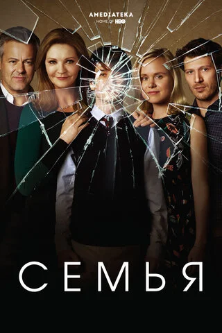 Семья (2016) - смотреть онлайн